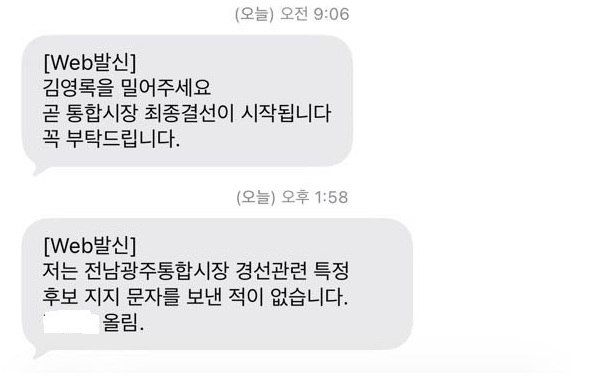 [광주=뉴시스] 민형배 후보 민심캠프가 주장하는 명의도용 휴대전화 문자메시지. (사진 = 민 후보 측 제공). 2026.04.12. photo@newsis.com *재판매 및 DB 금지