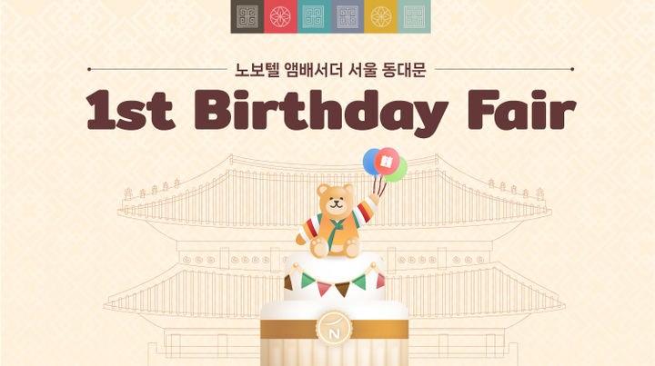‘하나뿐인 우리 아이’ 위해서라면…노보텔 동대문, VIB 겨냥 돌잔치 페어