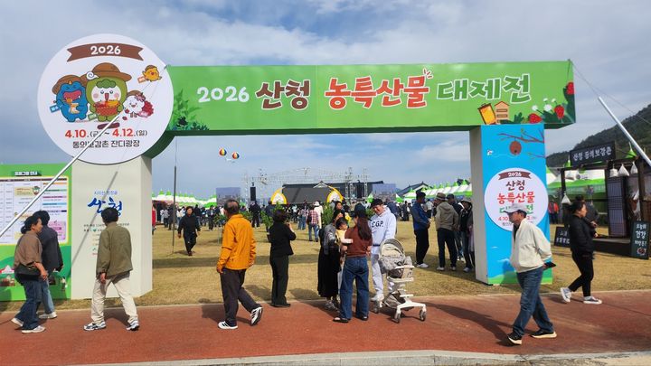 [산청=뉴시스] 서희원 기자= 산청군 동의보감촌 잔디광장에서 지난 10일부터 12일까지 3일간 2026 산청 농특산물 대제전 행사를 마무리했다. 2026. 04. 12. shw1881@newsis.com *재판매 및 DB 금지