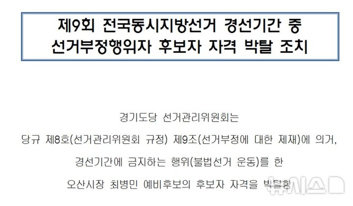 [오산=뉴시스] 더불어민주당 경기도당 오산시장 최병민 예비 후보자 자격 박탈 공지 캡쳐 2026.04.12.newswith01@newsis.com 