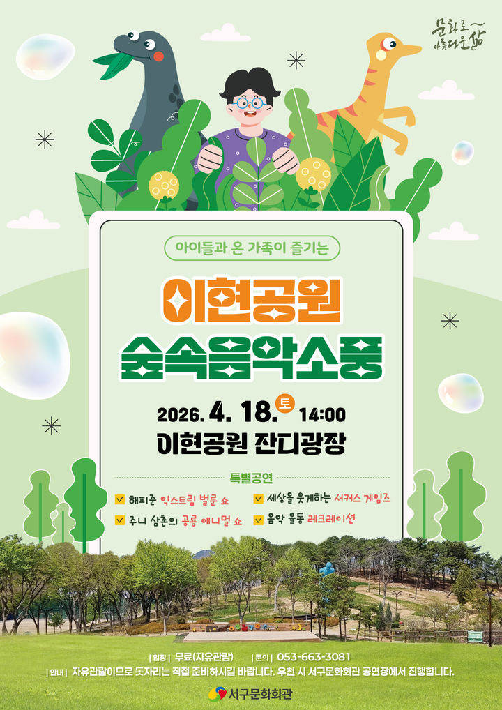 [대구=뉴시스] 대구 서구문화회관 '이현공원 숲속음악소풍' 안내 포스터. (사진=대구 서구 제공) 2026.04.13. photo@newsis.com *재판매 및 DB 금지