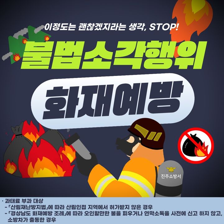 [진주=뉴시스]진주소방서, 봄철 불법 소각행위 강력 단속.(사진=진주소방서 제공).2026.04.13.photo@newsis.com *재판매 및 DB 금지