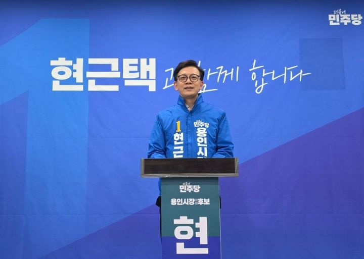 [용인=뉴시스] 더불어민주당 용인시장 후보로 선출된 현근택 후보(사진=현근택 후보측 제공) 2026.04.14.photo@newsis.com *재판매 및 DB 금지