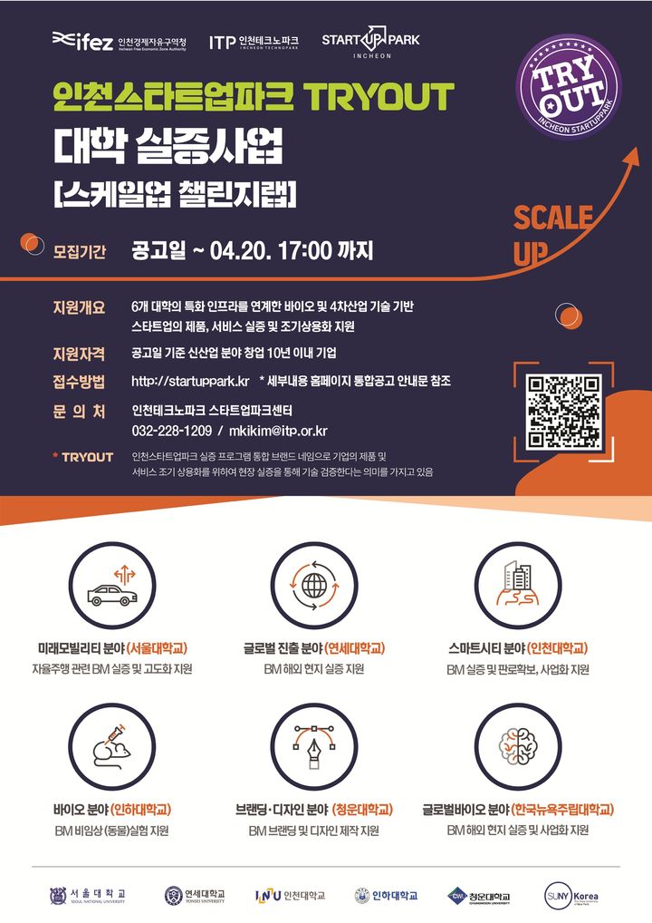 인천스타트업파크 트라이아웃 대학실증사업 포스터. (사진=인천경제청 제공) 2026.04.13. photo@newsis.com *재판매 및 DB 금지