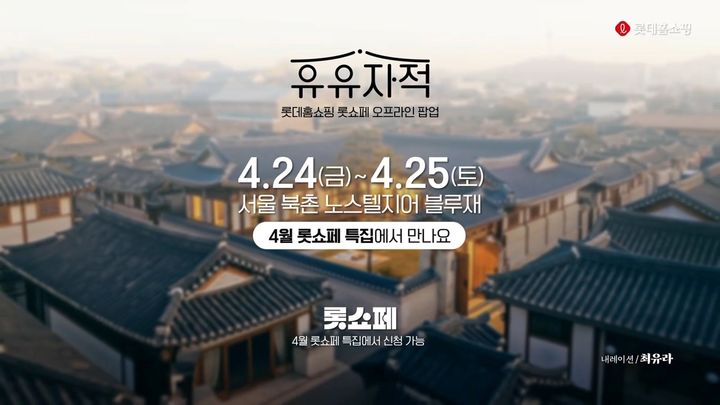 롯데홈쇼핑은 이 같은 성과를 바탕으로 오는 24, 25일 양일간 서울 북촌 한옥 호텔 '노스텔지어블루재'에서 고객 초청 행사 '유유자적 희희낙락'을 열고 오프라인으로 고객 접점 확대에 나선다. *재판매 및 DB 금지