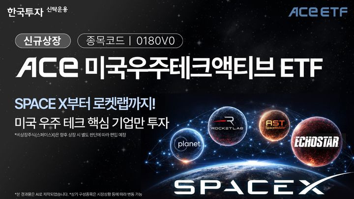한투운용, ACE 미국우주테크액티브 ETF 내일 상장