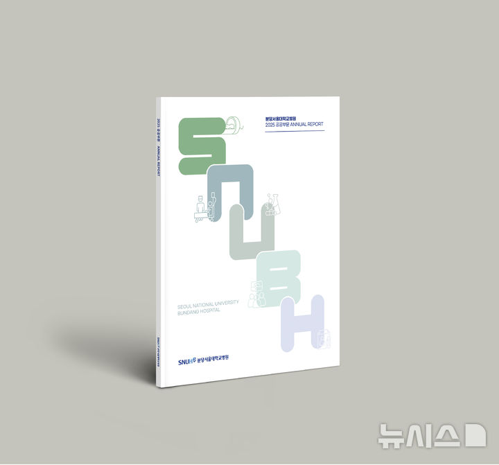 [서울=뉴시스] 2025 공공부문 연차보고서. (사진= 분당서울대병원 제공)