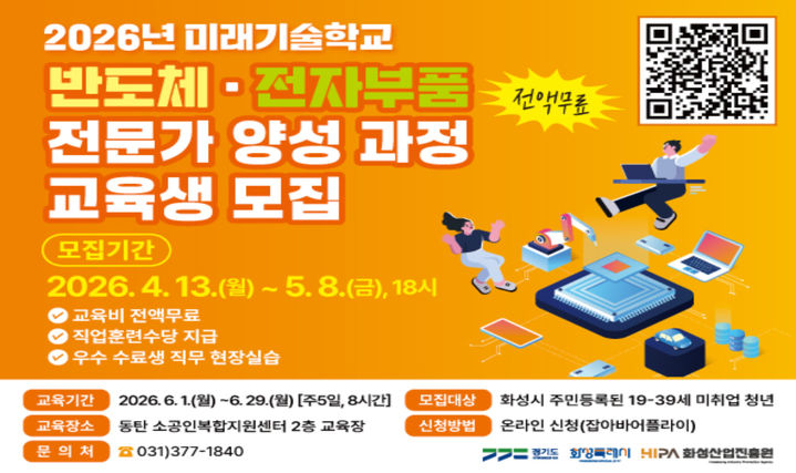 [화성=뉴시스] 화성산업진흥원 미래기술학교 교육생 모집 디지털 홍보자료. (사진=화성산업진흥원 제공) 2026.04.13. photo@newsis.com *재판매 및 DB 금지