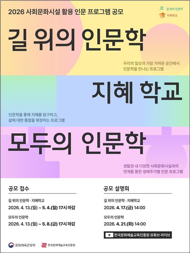 2026년 사회문화시설 활용 인문 프로그램 공모 포스터. (문화체육관광부 제공) *재판매 및 DB 금지