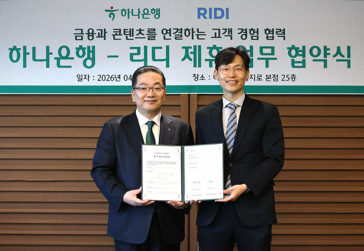 [서울=뉴시스] 리디는 하나은행과 금융·콘텐츠 협력 확대를 위한 전략적 업무협약(MOU)을 체결했다고 13일 밝혔다. 2026.04.13. (사진=리디 제공) *재판매 및 DB 금지