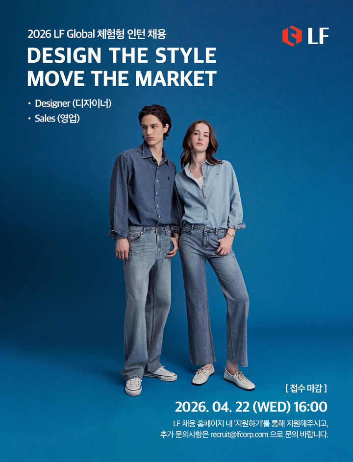 생활문화기업 LF가 '2026 글로벌 체험형 인턴'을 오는 22일 오후 4시까지 모집한다고 13일 밝혔다. *재판매 및 DB 금지