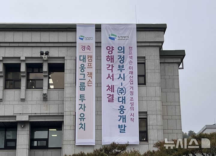 [의정부=뉴시스] 대웅그룹 투자유치 성공 플래카드가 의정부시청사에 걸려 있는 모습. (사진=의정부시 제공) 2026.04.13 photo@newsis.com 