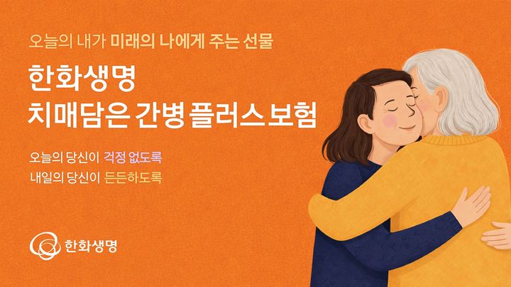 [서울=뉴시스] 한화생명 치매담은간병플러스보험 이미지. (사진=한화생명 제공) 2026.04.13. photo@newsis.com *재판매 및 DB 금지