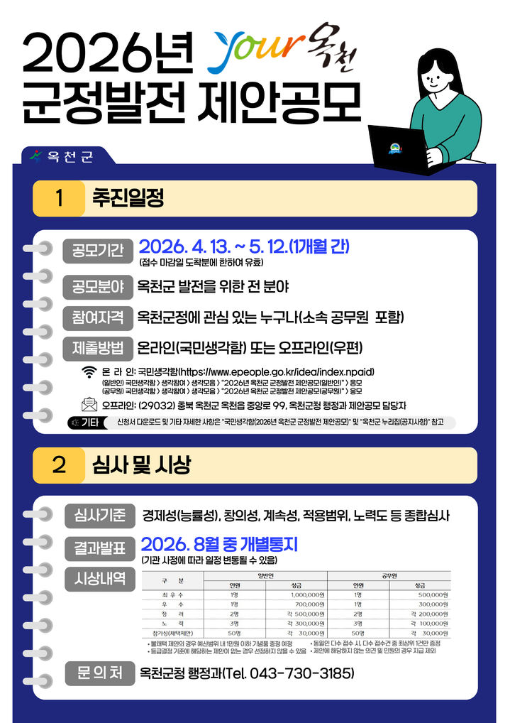 [옥천=뉴시스] 충북 옥천군 군정발전 제안 공모 포스터. (사진=옥천군 제공) 2026.04.13. photo@newsis.com    *재판매 및 DB 금지