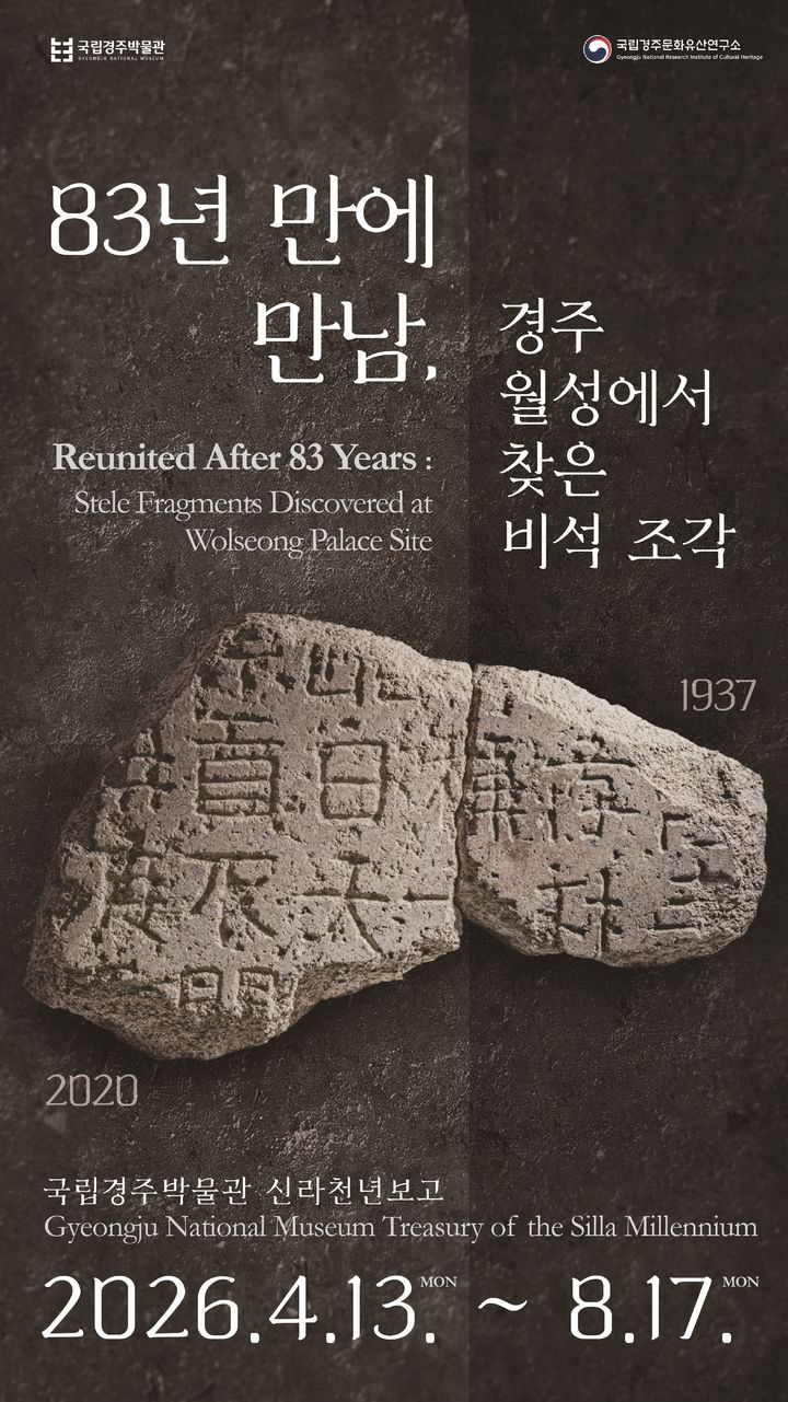 [서울=뉴시스] 경주 월성 서편 수습 비편 특별 공개 홍보물 (사진=국가유산청 제공) 2026.04.13. photo@newsis.com *재판매 및 DB 금지