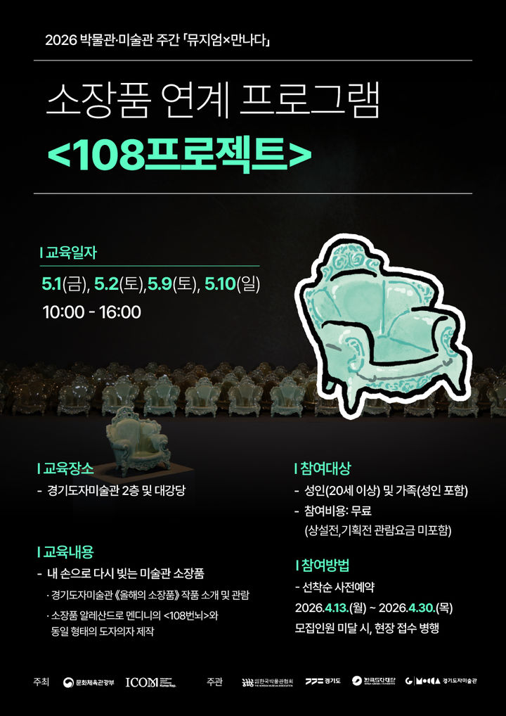 [수원=뉴시스] '108프로젝트' 포스터. (사진=한국도자재단 제공) 2026.04.13. photo@newsis.com  *재판매 및 DB 금지