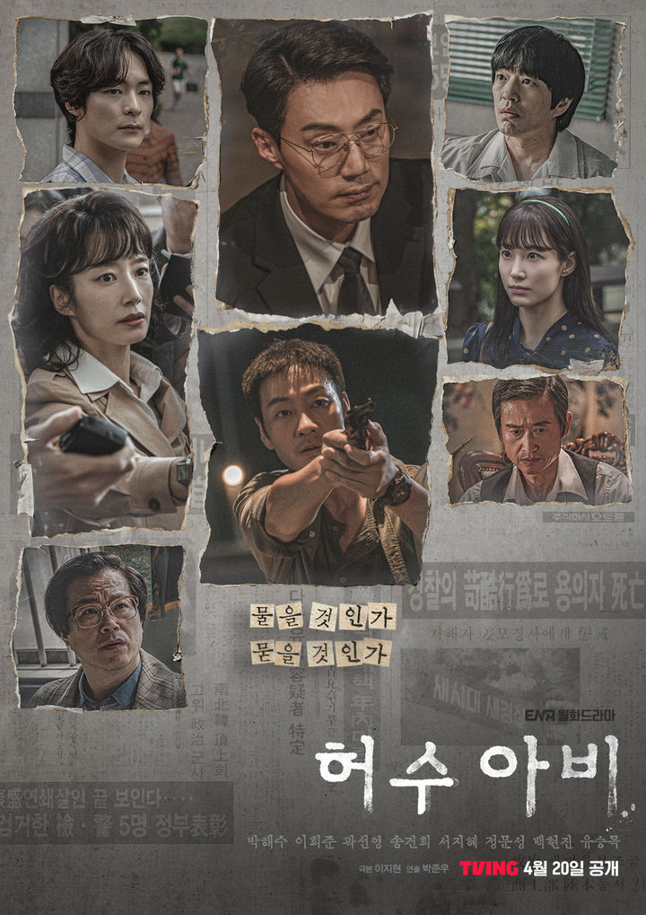 허수아비 티빙 OTT 독점 공개 포스터