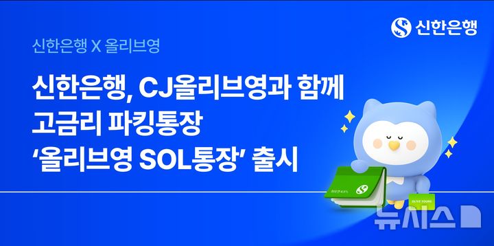 [서울=뉴시스]신한은행은 CJ올리브영과의 제휴를 통해 최고 연 4.5%의 금리를 주는 파킹통장 '올리브영 SOL통장'을 13일 출시했다고 밝혔다. (사진=신한은행 제공). 2026.04.13. photo@newsis.com 