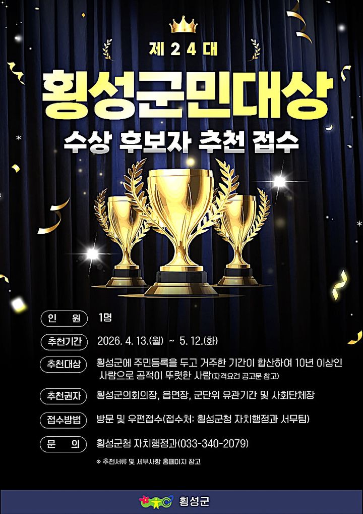 [횡성=뉴시스] 제24대 횡성군민대상 추천접수 안내문. (사진=횡성군 제공) 2026.04.13. photo@newsis.com *재판매 및 DB 금지