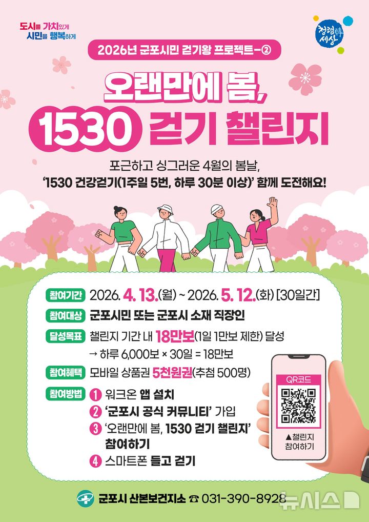 [군포=뉴시스] 대시민 걷기챌린지 개최 안내문. (안내문=군포시 제공) 2026.04.13. photo@newsis.com