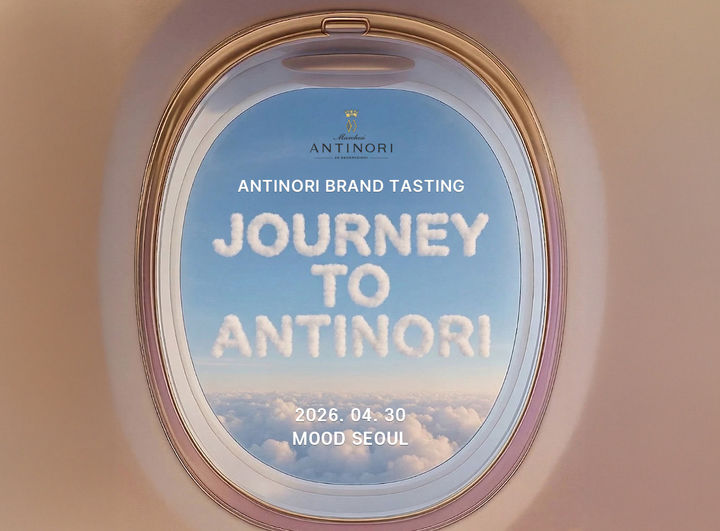 [서울=뉴시스] 아영FBC가 운영하는 리테일 브랜드 와인나라가 30일 안티노리 그랜드 테이스팅 '저니 투 안티노리'를 개최한다.(사진=아영FBC) *재판매 및 DB 금지