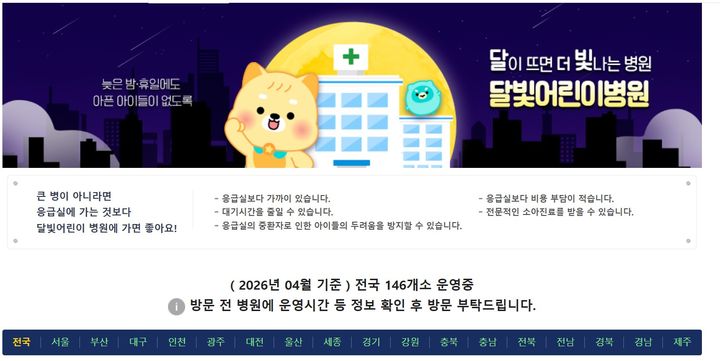 [세종=뉴시스]달빛어린이병원 운영 현황을 확인할 수 있는 누리집. (사진=국립중앙의료원 달빛어린이병원 홈페이지 캡처) 2026.04.13. photo@newsis.com *재판매 및 DB 금지