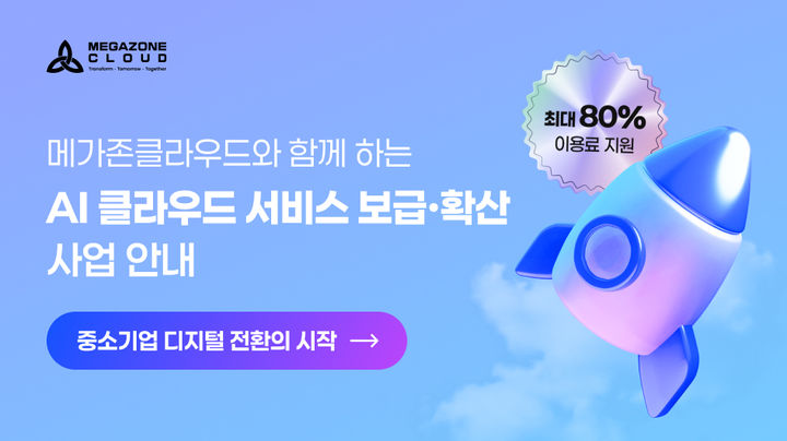 메가존클라우드, 'AI 통합 바우처' 공급기업 선정