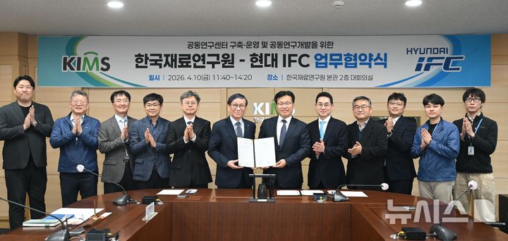 [창원=뉴시스]한국재료연구원(KIMS) 최철징(왼쪽서 여섯 번째부터) 원장이 지난 10일 창원 본원에서 현대IFC 강규환 대표와 공동연구센터 구축 운영 및 공동 연구개발을 위한 업무협약을 체결한 후 기념촬영하고 있다.(사진=한국재료연구원 제공) 2026.04.13. photo@newsis.com