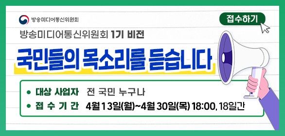 [서울=뉴시스] 방미통위는 '1기 비전 국민 의견 청취'를 13일부터 30일까지 진행한다고 밝혔다. (사진=방미통위 제공) 2026.04.13. photo@newsis.com *재판매 및 DB 금지