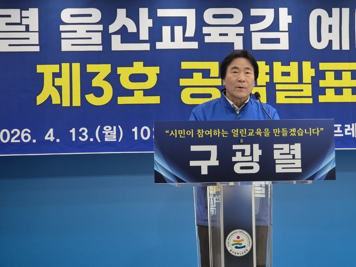 [울산=뉴시스] 구미현 기자 = 구광렬 울산시교육감 예비후보가 13일 울산시교육청 프레스센터에서 3호 공약을 발표하고 있다. 2026.04.13. gorgeouskoo@newsis.com *재판매 및 DB 금지