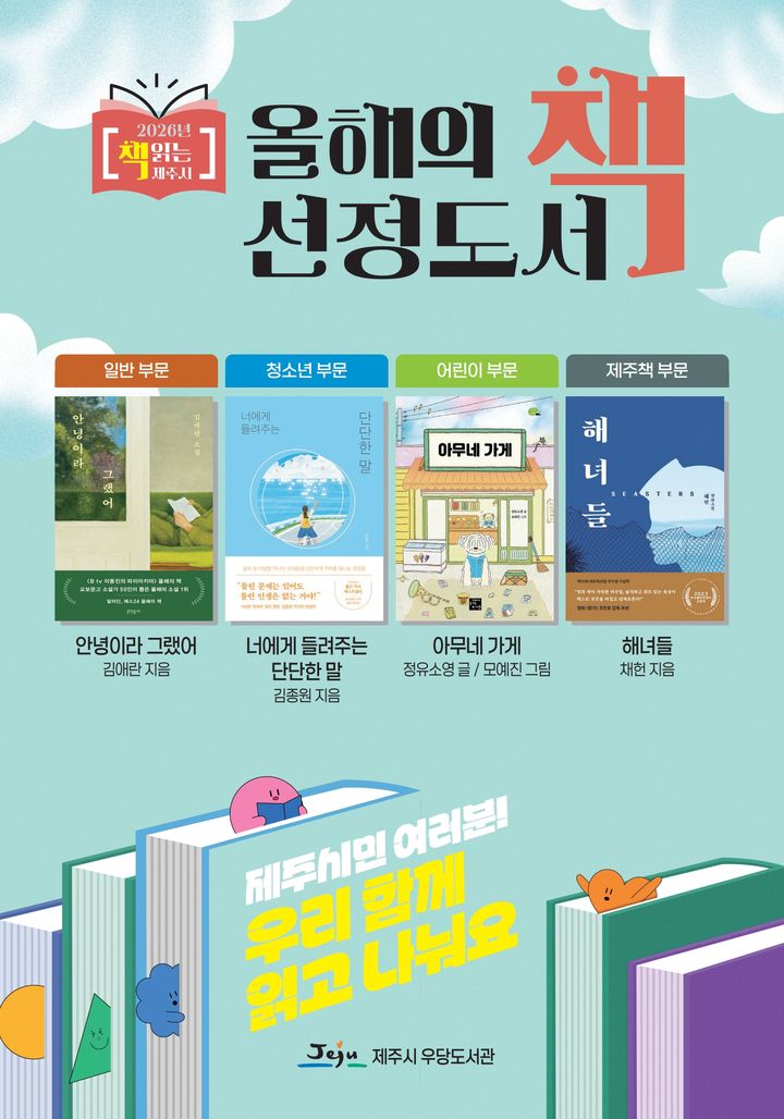 [제주=뉴시스] 2026년 제주시 올해의 책 포스터. (사진=제주시 제공) 2026.04.13. photo@newsis.com *재판매 및 DB 금지