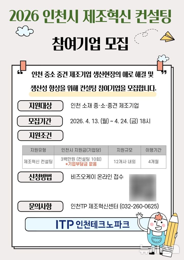 인천TP, 인천시 제조혁신 컨설팅 참여기업 모집