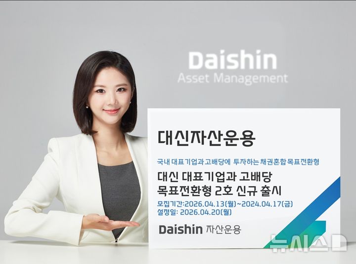 대신자산운용, '대표기업·고배당 목표전환형 2호' 출시