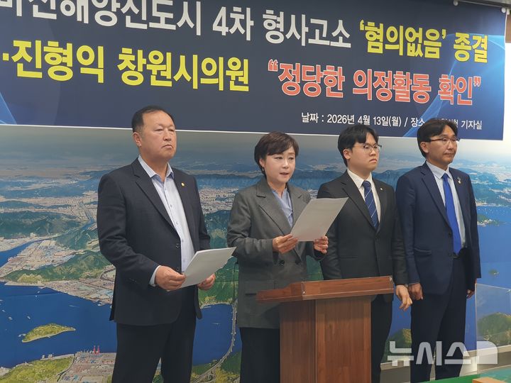 [창원=뉴시스] 강경국 기자 = 김묘정·진형익 경남 창원시의원이 13일 마산해양신도시 4차 공모 사업자가 제기한 형사 고소 사건에 대해 경찰이 무혐의 결정을 내린 것과 관련해 기자회견을 갖고 있다. 2026.04.13. kgkang@newsis.com