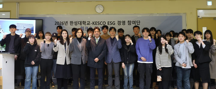 [서울=뉴시스] 지난 10일 한성대와 한국전기안전공사가 참여한 '2026 KESCO 대학생 ESG 참여단 발대식'에서 참가자들이 기념 사진 촬영을 하고 있다. (사진=한성대 제공) 2026.04.13. photo@newsis.com *재판매 및 DB 금지