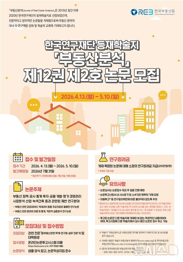 한국부동산원, 등재학술지 수록 논문 모집…5월 1일까지