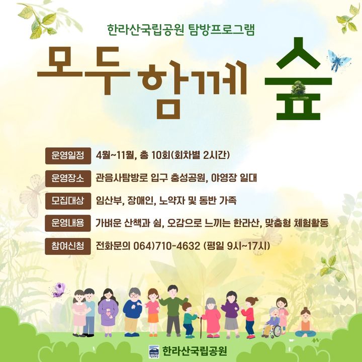 [제주=뉴시스] 제주도 세계유산본부 한라산국립공원 탐방 프로그램 '모두함께 숲' 포스터. (사진=제주도 제공) photo@newsis.com *재판매 및 DB 금지