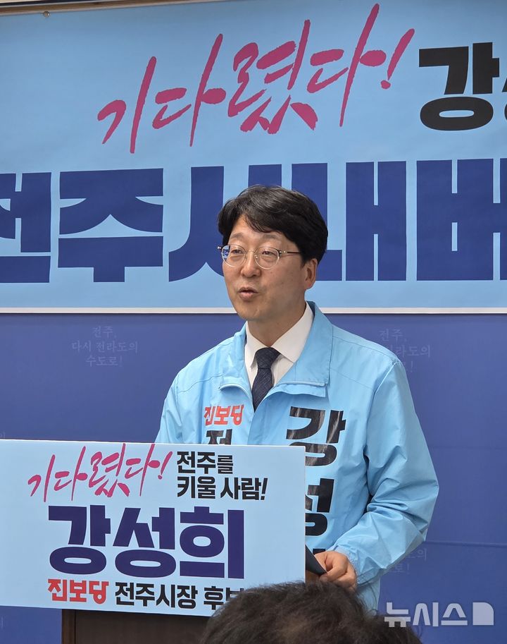 [전주=뉴시스]윤난슬 기자 = 강성희 전북 전주시장 예비후보(진보당)는 13일 전주시청에서 기자회견을 열고 전주 시내버스 체계 전면 개편을 골자로 한 교통 공약을 발표했다. 2026.04.13. yns4656@newsis.com 