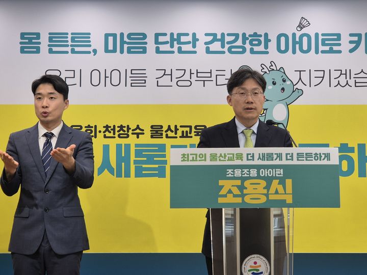 [울산=뉴시스] 구미현 기자 = 조용식 울산시교육감 예비후보가 13일 울산시교육청 프레스센터에서 학생 건강 분야 공약 발표 기자회견을 하고 있다. 2026.04.13. gorgeouskoo@newsis.com *재판매 및 DB 금지