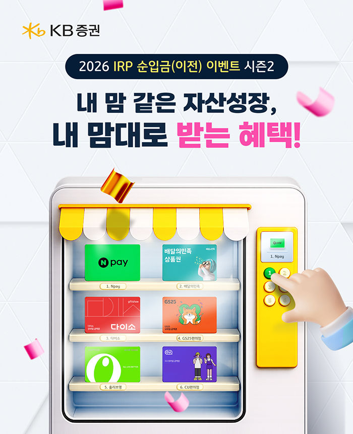 KB증권, IRP·연금저축 순입금 이벤트 6월까지 