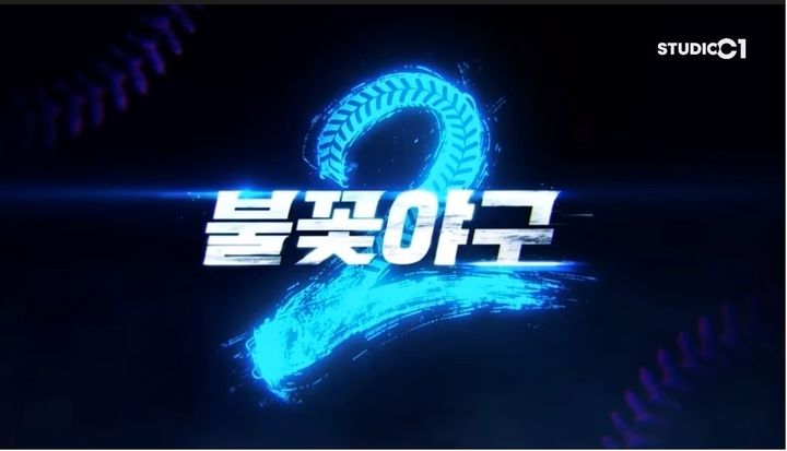 [서울=뉴시스] 유튜브 야구 예능 프로그램 '불꽃야구' 시즌2. (사진=스튜디오C1 제공) 2026.04.13. photo@newsis.com *재판매 및 DB 금지