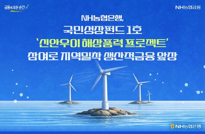 NH농협은행, 국민성장펀드 1호 '신안우이 해상풍력 프로젝트' 참여