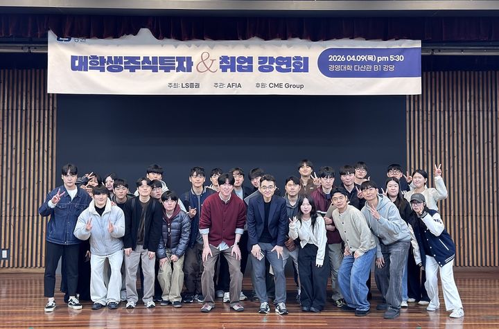 지난 9일 아주대학교 경영대학 다산관에서 열린 LS증권 '대학생 주식투자 강연회'에서 일부 참석자들이 기념촬영을 하고 있다. (사진=LS증권 제공) *재판매 및 DB 금지