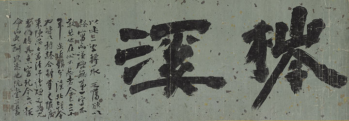 김정희-침계 ⓒ 간송미술문화재단 *재판매 및 DB 금지