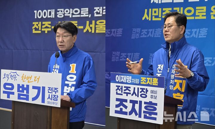 [전주=뉴시스]윤난슬 기자 = 왼쪽부터 우범기·조지훈 전주시장 예비후보(더불어민주당).