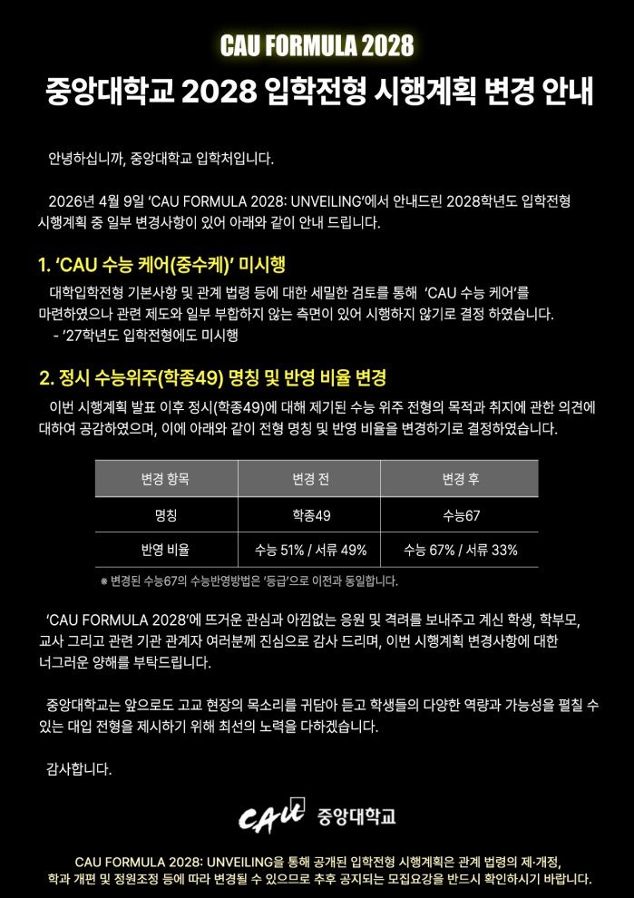 [서울=뉴시스] 중앙대학교가 2028학년도부터 수시모집에 지원했더라도 대학수학능력시험(수능)에서 높은 점수를 받으면 합격 대상에서 제외하는 제도를 추진하려 했으나, 법 위반 논란 끝에 철회했다. (사진=중앙대 입학처) 2026.04.13. photo@newsis.com *재판매 및 DB 금지