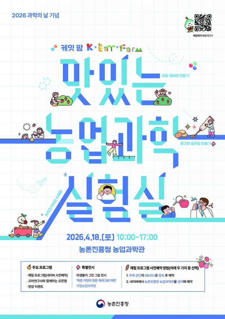 [세종=뉴시스] 농촌진흥청은 오는 18일 전북 전주시 본청 농업과학관에서 어린이·청소년 대상 농업과학 체험 행사인 '케잇팜(K-Eat-Farm), 맛있는 농업과학 실험실'을 개최한다고 13일 밝혔다. 사진은 관련 포스터. (사진=농진청 제공) 2026.04.13. photo@newsis.com *재판매 및 DB 금지