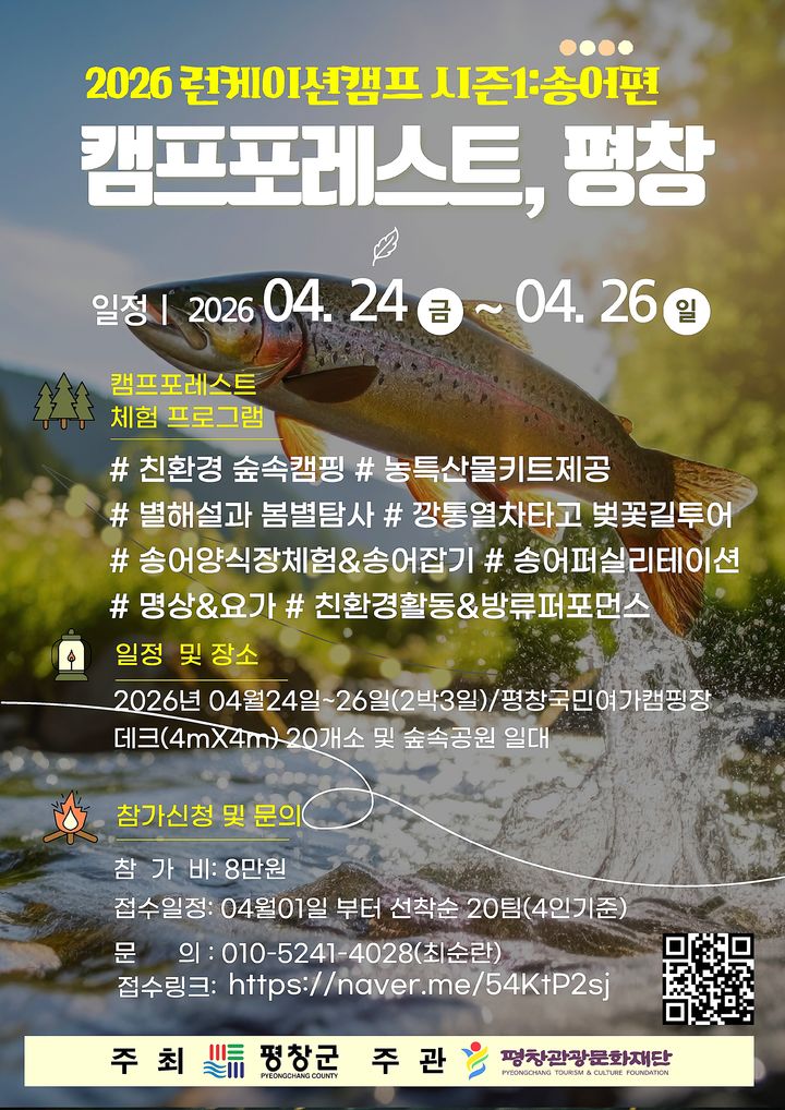 [평창=뉴시스] 캠프포레스트 평창 1 시즌 '송어 따라 흐르는 자연 캠핑' 안내문. (사진=평창군 제공) 2026.04.13. photo@newsis.com *재판매 및 DB 금지