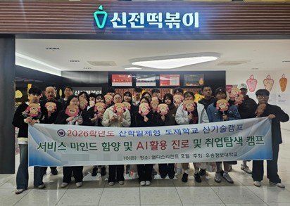 [대전=뉴시스] 우송정보대 산학일체형 도제학교 학생들 역량강화 캠프 참가들 기념촬영. (사진=우송정보대 제공) 2026.04.13. photo@newsis.com *재판매 및 DB 금지