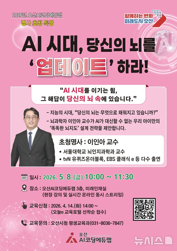[오산=뉴시스] 오산시, 'AI시대, 당신의 뇌를 '업데이트'하라!' 특강 안내 포스터 (사진=오산시 제공) 2026.04.13.photo@newsis.com 